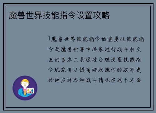 魔兽世界技能指令设置攻略