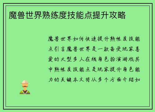 魔兽世界熟练度技能点提升攻略