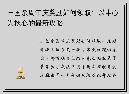 三国杀周年庆奖励如何领取：以中心为核心的最新攻略