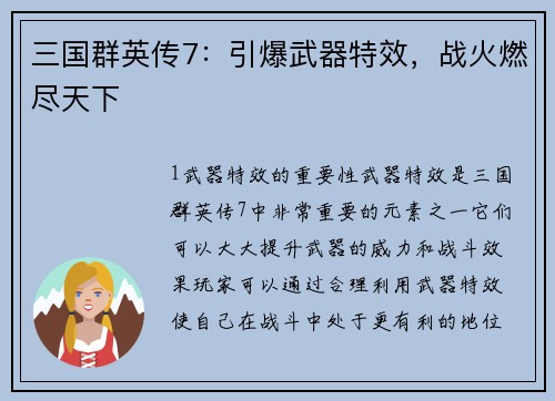 三国群英传7：引爆武器特效，战火燃尽天下